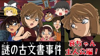 【ゆっくり実況】名探偵コナン3人の名推理/謎の古文書事件/前編/レトロゲーム/プレステ版/ミステリー/アドベンチャーゲーム/推理/PS