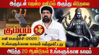 கும்பம் - ஜென்ம சனியில் இருந்து விடுதலை | Subash Balakrishnan | Astrovel Jothidam | Tamil Astrology