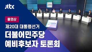 [제20대 대통령선거 더불어민주당 예비 후보자 토론회] 7월 5일 (월) 풀영상 / JTBC News