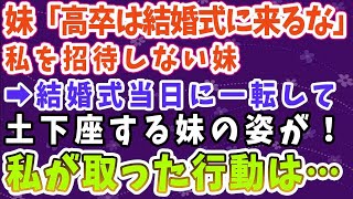 【スカッとする話】妹「高卒は結婚式に来るな！」と結婚式に招待しない妹→結婚式当日、一転して土下座して謝罪する妹の姿が。私がとった行動とは…