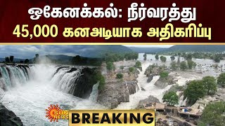 BREAKING : Hogenakkal Water Level Increases | ஒகேனக்கல்: நீர்வரத்து 45,000 கனஅடியாக அதிகரிப்பு