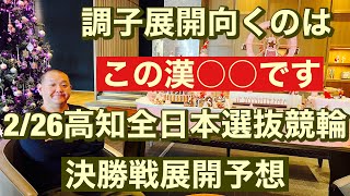 競輪予想 高知競輪   G1 決勝　読売新聞社杯全日本選抜競輪 2023/2/26