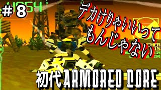 白い機体で敵を蹂躙初代アーマードコア初見実況＃８【ARMORED CORE  初代】【初見歓迎】