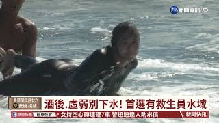 【台語新聞】危險水域曝光 全台熱門戲水處遭點名 | 華視新聞 20200617