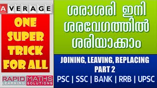 ശരാശരി ഇനി ശരവേഗത്തില്‍  ശരിയാക്കാം| Average - Super Trick| PSC,SSC,RRB,BANK,UPSC... | RAPID MATHS