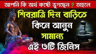 মহা শিবরাত্রি তে বাড়িতে অবশ্যই কিনে আনুন শিবের প্রিয় 6টি জিনিস🔥🔥 Swastika স্বস্তিক