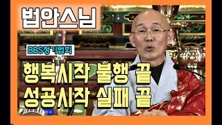 행복시작 불행 끝, 성공시작 실패 끝 _ 법안스님 [BBS 정기법회]