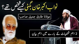 Nawab Akbar Khan Bugti | Maulana Tariq Jameel Latest Bayan 4 April 2018