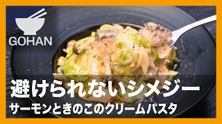 【簡単レシピ】避けられないシメジー『サーモンときのこのクリームパスタ』の作り方【男飯】