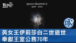 英女王伊莉莎白二世逝世 奉獻王室公務70年｜TVBS新聞