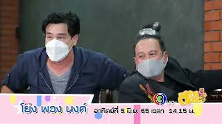 ตัวอย่างรายการ ตีท้ายครัว | โย่ง เชิญยิ้ม | ออกอากาศ 5 มิ.ย. 65 Part 2