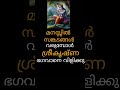 സങ്കടങ്ങൾ മാറാൻ കൃഷ്ണനെ വിളിക്കു malayalamastrology astrology jyothisham shorts krishna gita