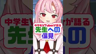 【共感】中学生VTuber、先生への偏見 #shorts