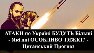 АТАКИ по Україні БУДУТЬ Більші - Які дні ОСОБЛИВО ТЯЖКІ? - Циганський Прогноз