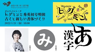 「ヒグミンと秀英初号明朝　古くて新しい書体づくり」オンライントークイベント