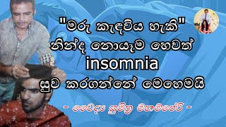 Insomnia හෙවත් නින්ද නොයෑම 100% සුවකරගන්නේ කෙසේද?|How to cure insomnia? | get rid of insomnia |