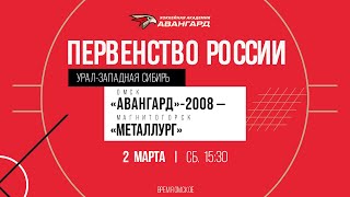 «Авангард»-2008 — «Металлург» Мг Ӏ 2 мар 2024 Ӏ Первенство России по региону «Урал-Западная Сибирь»