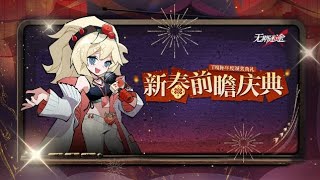 【无期迷途】新春前瞻庆典直播回顾(大陸版 2025年1月17日春節イベント生放送)