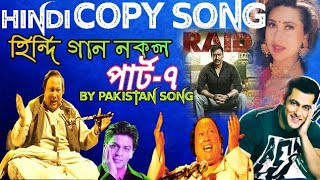Bollywood Hindi Music song copy From  Pakistan song Ep-7 হিন্দি গান নকল fromপাকিস্তানি গান থেকে "