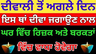 ਦੀਵਾਲੀ ਤੋਂ ਅਗਲੇ ਦਿਨ ਇਸ ਥਾਂ ਦੀਵਾ ਜਗਾਓਣ ਨਾਲ ਘਰ ਵਿੱਚ ਰਿਜ਼ਕ ਅਤੇ ਬਰਕਤਾਂ ਵਿੱਚ ਵਾਧਾ ਹੋਵੇਗਾ #gurbani #japji