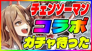 【メガニケ】ガチャするの待って！チェンソーマンとコラボ【NIKKE /勝利の女神 】