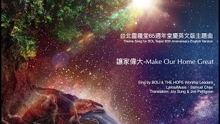 台北靈糧堂｜65週年堂慶英文版主題曲｜Make Our Home Great