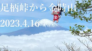 山登り五年生の登山日記　154座目　足柄峠から金時山　2023年4月16日