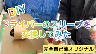 【ゴルフDIY】ゴルフクラブ、ドライバーのスリーブを自己流で交換してみた！