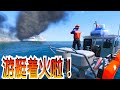 【Officer Ck】GTA5 警察模組遊艇著火啦！【Coast Guard Callouts 】玩法真的很有趣！