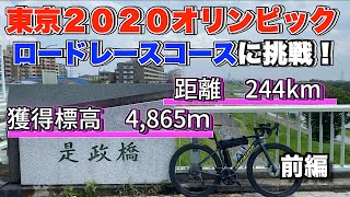 【超難関】素人サイクリストが超過酷な東京オリンピックロードレースコースに挑む！【前編】【ロードバイク】