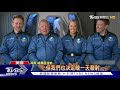 「星際爭霸戰」真實版 寇克艦長今晚將登太空｜十點不一樣20211013