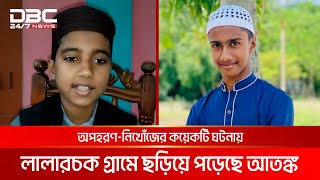 সিলেটে কানাইঘাটে চেতনানাশক ব্যবহার করে শিশুদের অপহরণের অভিযোগ | DBC NEWS