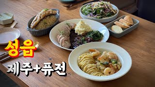 [수요잡식회] 성읍민속마을 초가집을 개조한 작은 레스토랑 연집 | 흑돼지 스테이크 | 고등어필라프 | 새우오일파스타