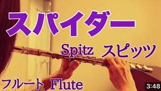 スパイダー/スピッツ【フルートで演奏してみた】\