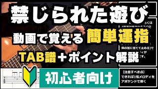 【初心者向け・簡単運指】動画で覚える「禁じられた遊び」【TAB譜＋弾き方解説】