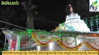 ತಿಪಟೂರು ತಾಲೂಕಿನ ಕೆರೆಗೋಡಿ ರಂಗಾಪುರ ಶ್ರೀ ಮಠದಲ್ಲಿ ನಡೆಯುತ್ತಿರುವ ಶ್ರೀ ಗುರು ಸಪ್ತಾಹ ಕಾರ್ಯಕ್ರಮಕ್ಕೆ ಅಲಂಕಾರ