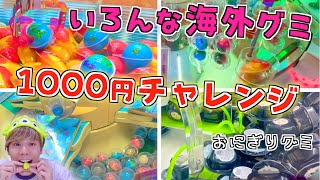 【海外グミ】いろんなクレーンゲームで大量ゲット🔥1000円チャレンジ🌟【UFOキャッチャー/ミニクレーン】