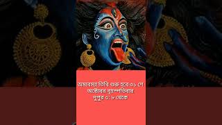 ২০২৪ সালে কালী পূজার সঠিক  সময়সূচী ? kali puja 2024 date \u0026 time?