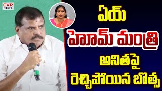 ఏయ్ హోమ్ మంత్రి.. అనితపై రెచ్చిపోయిన బొత్స | Botsa Satya Narayana Comments On Home Minister Anitha