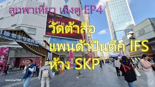 ลูกพาเที่ยว เฉิงตู EP4 วัดต้าสือ แพนด้าปีนตึก IFS ห้าง SKP