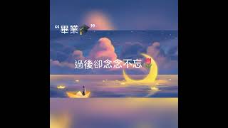 “畢業🎓”真不想到畢業那天🍃#語錄