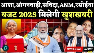 आशा,आंगनवाड़ी बजट 2025 | Asha Worker Today News | Asha Worker News | Asha Worker Salary ! Today News