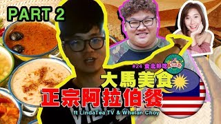 馬來西亞美食 Tips | Seri Kembanga的正宗阿拉伯大餐！ #25 《食北好吃Bery Delicious》 Ft LindaTea TV + Whelan Choy