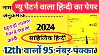 साहित्यिक हिंदी मॉडल पेपर कक्षा-12,2024 यूपी बोर्ड परीक्षा || 24 फरवरी साहित्यिक हिन्दी Class 12th