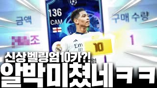 23챔스 벨링엄 10카 알박ㅋㅋㅋㅋㅋㅋㅋㅋ