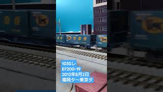 ＨＯゲージ　１０５０レ　２０１２年８月２日　 #鉄道模型　 #貨物列車　 #ef200新塗装