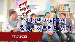 [대담2022] 3인 3색 저자들의 정치사회트렌드 읽기 / 천하람, 이동학, 조성주, 권오재