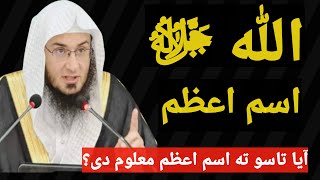 دا وظیفه (اسم اعظم ) وایه هره دعاء دی قبلیژی -  شیخ ابو حسان سواتی نوی بیان