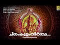 ചീരംകുളം തീർത്ഥകരയിലെ devi devotional song cheeramkulathamma cheeram kulamtheertha karayile