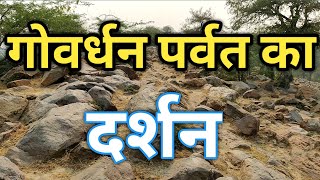 गोवर्धन पर्वत, का वास्तविक स्वरुप का दर्शन  | जय गिरिराज महाराज Goverdhan Parvat Hills Darshan Top